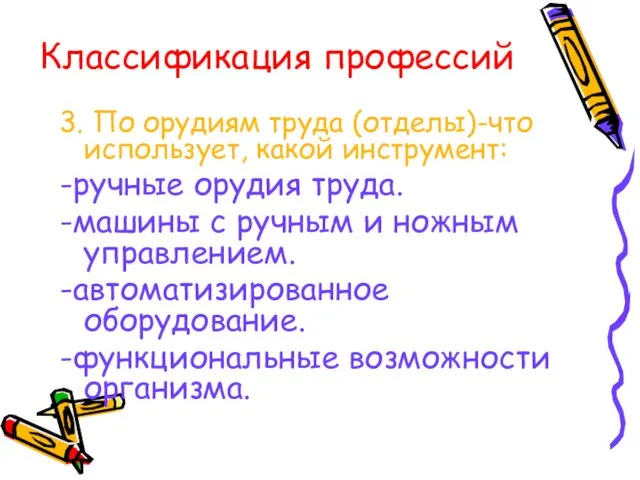 Классификация профессий 3. По орудиям труда (отделы)-что использует, какой инструмент: -ручные