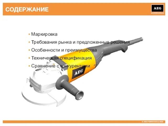 СОДЕРЖАНИЕ Маркировка Требования рынка и предложенные решения Особенности и преимущества Техническая спецификация Сравнение с конкурентами