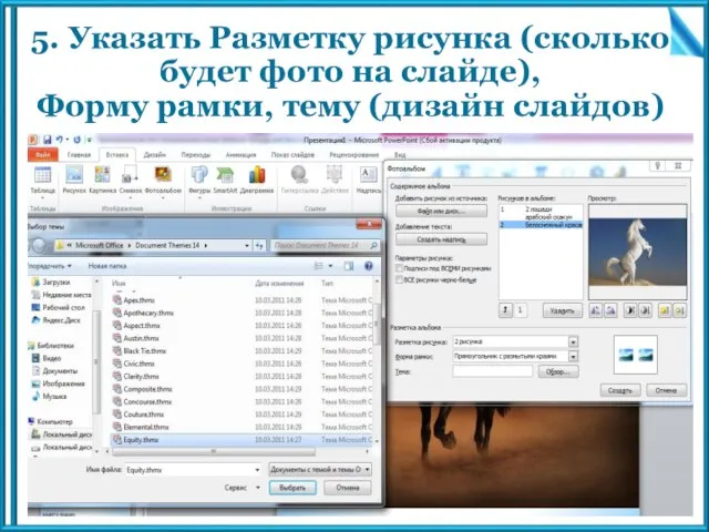 5. Указать Разметку рисунка (сколько будет фото на слайде), Форму рамки, тему (дизайн слайдов)