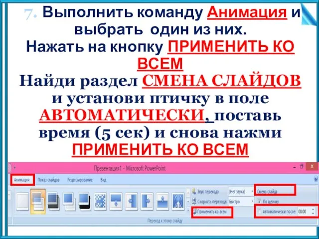 7. Выполнить команду Анимация и выбрать один из них. Нажать на