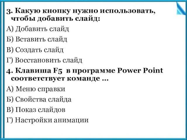 3. Какую кнопку нужно использовать, чтобы добавить слайд: А) Добавить слайд