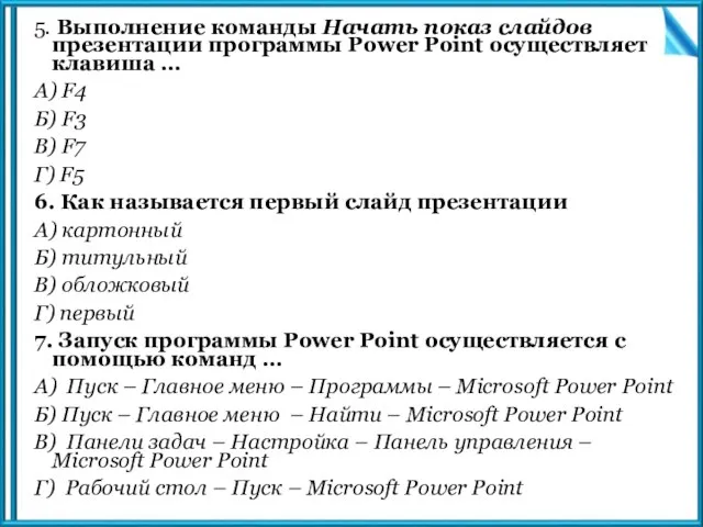 5. Выполнение команды Начать показ слайдов презентации программы Power Point осуществляет