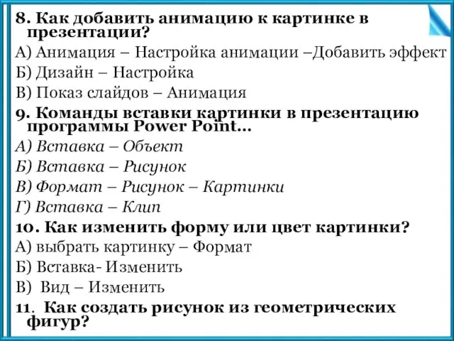 8. Как добавить анимацию к картинке в презентации? А) Анимация –