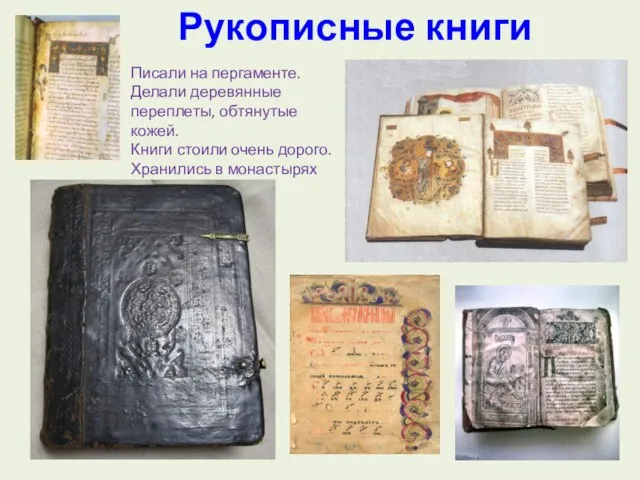 Рукописные книги Писали на пергаменте. Делали деревянные переплеты, обтянутые кожей. Книги