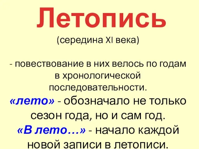 Летопись (середина XI века) - повествование в них велось по годам