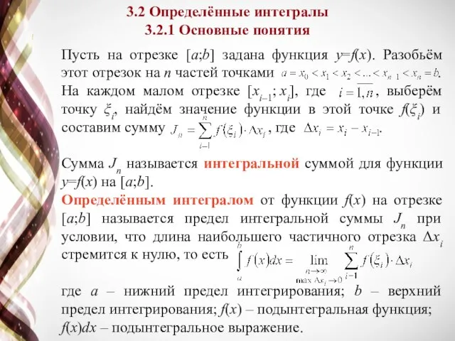 3.2 Определённые интегралы 3.2.1 Основные понятия Пусть на отрезке [a;b] задана