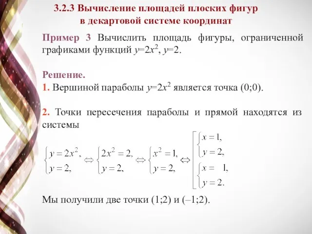 Пример 3 Вычислить площадь фигуры, ограниченной графиками функций y=2x2, y=2. Решение.