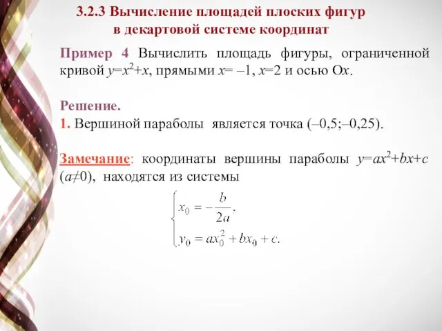 Пример 4 Вычислить площадь фигуры, ограниченной кривой y=x2+x, прямыми x= –1,