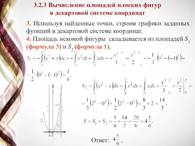 3. Используя найденные точки, строим графики заданных функций в декартовой системе