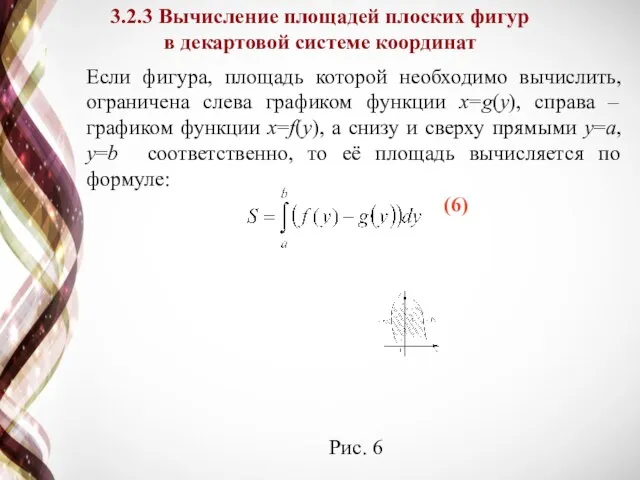 Если фигура, площадь которой необходимо вычислить, ограничена слева графиком функции x=g(y),