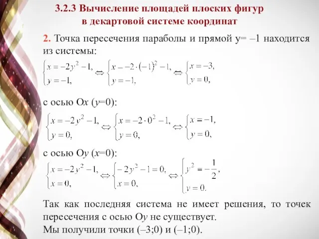 2. Точка пересечения параболы и прямой y= –1 находится из системы: