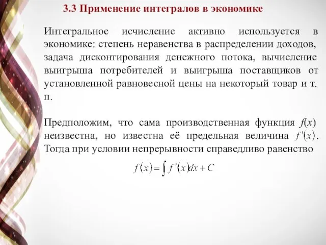 Интегральное исчисление активно используется в экономике: степень неравенства в распределении доходов,