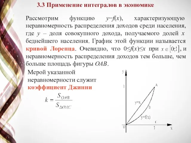 3.3 Применение интегралов в экономике Рассмотрим функцию y=f(x), характеризующую неравномерность распределения