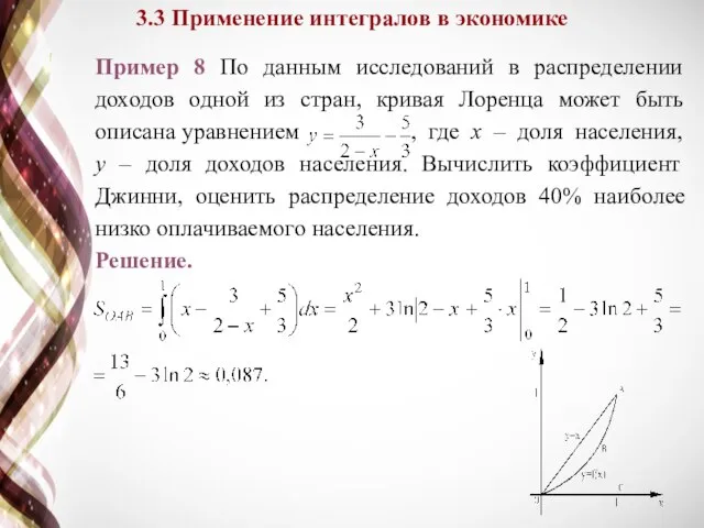 3.3 Применение интегралов в экономике Пример 8 По данным исследований в