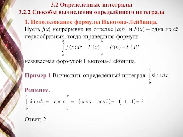 1. Использование формулы Ньютона-Лейбница. Пусть f(x) непрерывна на отрезке [a;b] и