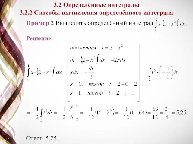 3.2 Определённые интегралы 3.2.2 Способы вычисления определённого интеграла Пример 2 Вычислить