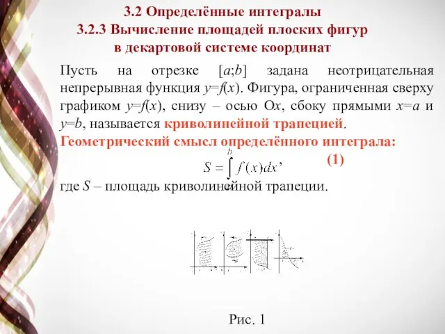 Пусть на отрезке [a;b] задана неотрицательная непрерывная функция y=f(x). Фигура, ограниченная