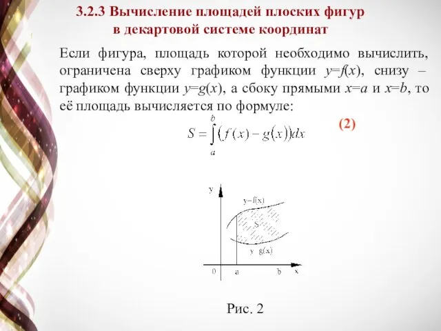 Если фигура, площадь которой необходимо вычислить, ограничена сверху графиком функции y=f(x),