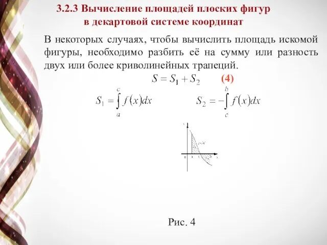 В некоторых случаях, чтобы вычислить площадь искомой фигуры, необходимо разбить её