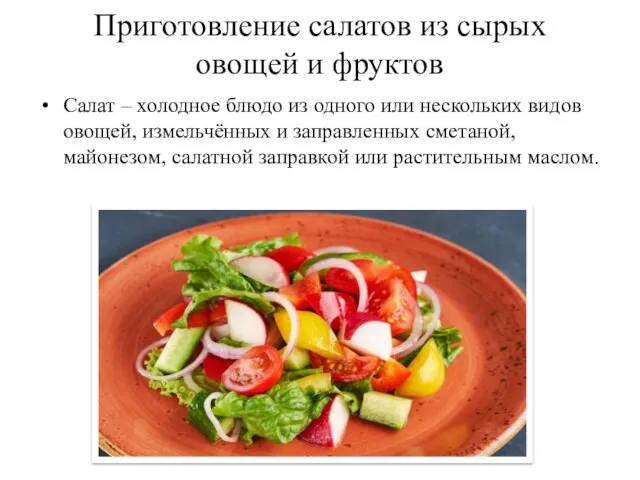 Приготовление салатов из сырых овощей и фруктов Салат – холодное блюдо
