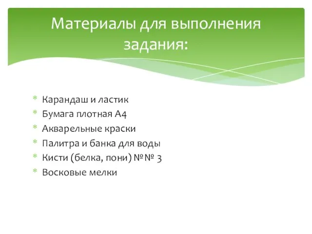 Карандаш и ластик Бумага плотная А4 Акварельные краски Палитра и банка