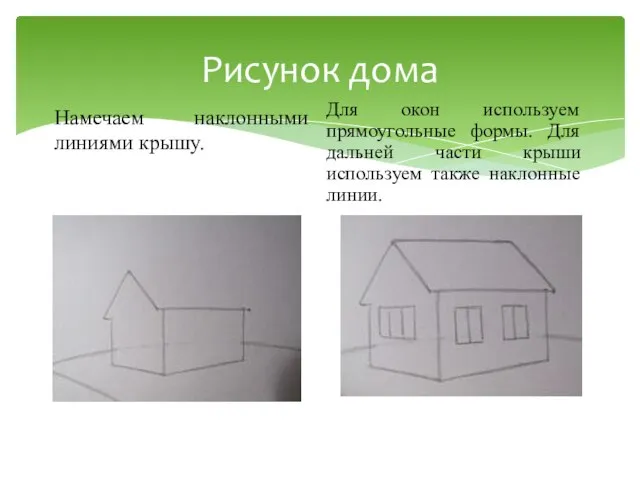 Рисунок дома Намечаем наклонными линиями крышу. Для окон используем прямоугольные формы.