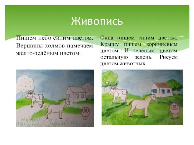 Живопись Пишем небо синим цветом. Вершины холмов намечаем жёлто-зелёным цветом. Окна