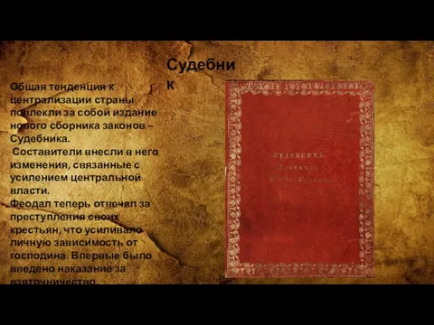 Судебник Общая тенденция к централизации страны повлекли за собой издание нового