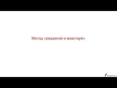 Метод «разделяй и властвуй» ФПМИ БГУ