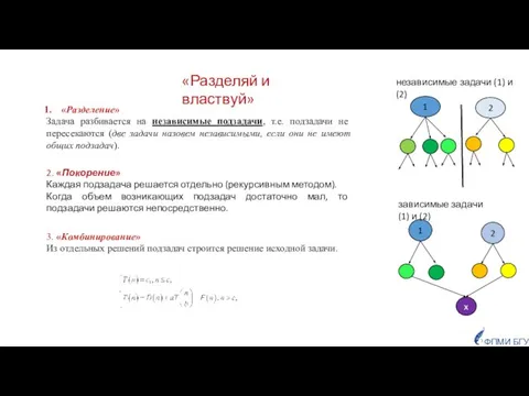 «Разделение» Задача разбивается на независимые подзадачи, т.е. подзадачи не пересекаются (две