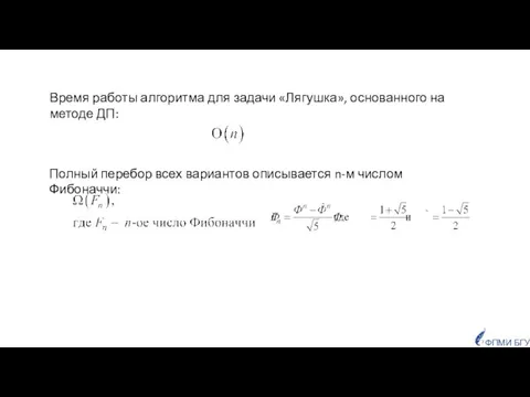 Полный перебор всех вариантов описывается n-м числом Фибоначчи: Время работы алгоритма