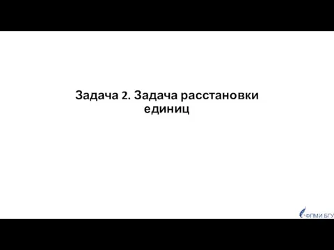 Задача 2. Задача расстановки единиц ФПМИ БГУ