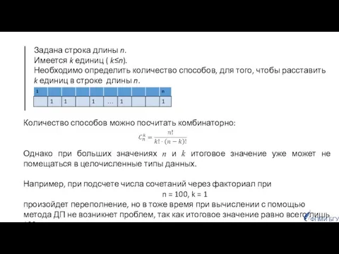 Задана строка длины n. Имеется k единиц ( k≤n). Необходимо определить