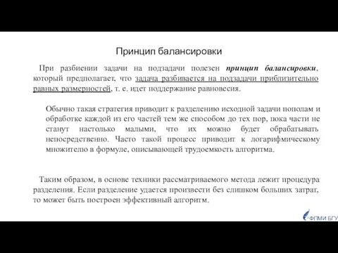 При разбиении задачи на подзадачи полезен принцип балансировки, который предполагает, что