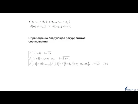 Справедливо следующее рекуррентное соотношение: ФПМИ БГУ