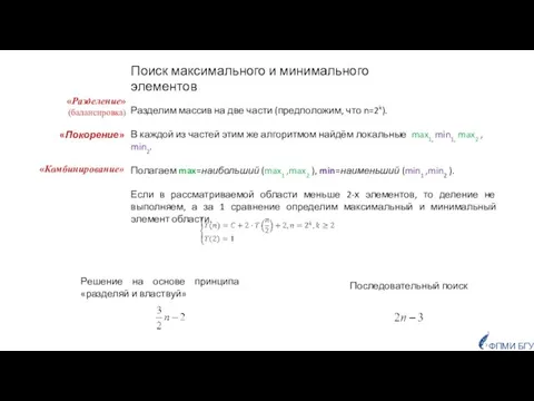 Поиск максимального и минимального элементов Разделим массив на две части (предположим,