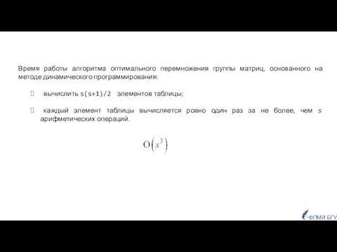 Время работы алгоритма оптимального перемножения группы матриц, основанного на методе динамического