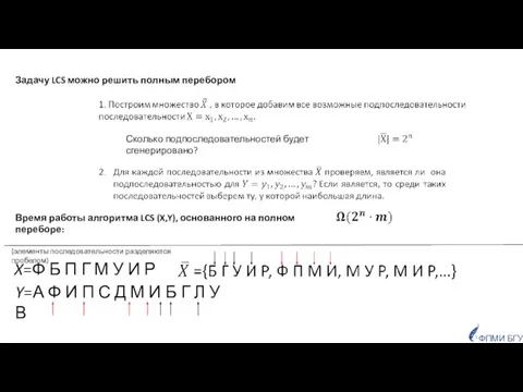 ФПМИ БГУ Сколько подпоследовательностей будет сгенерировано? Задачу LCS можно решить полным