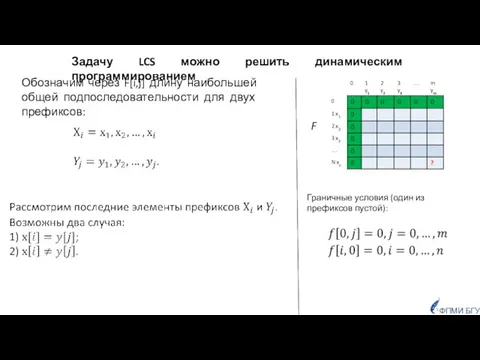 ФПМИ БГУ F Задачу LCS можно решить динамическим программированием Обозначим через