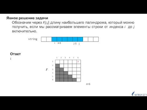 Явное решение задачи Обозначим через F[i,j] длину наибольшего палиндрома, который можно