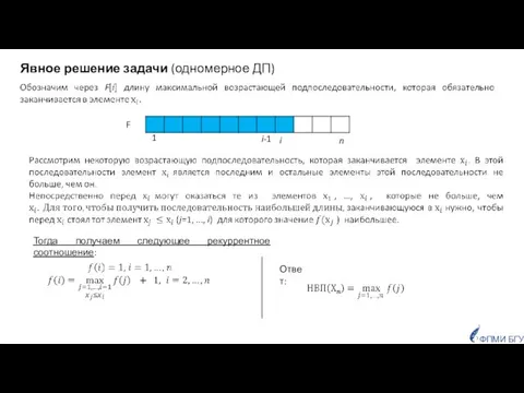 Явное решение задачи (одномерное ДП) 1 i i-1 F ФПМИ БГУ