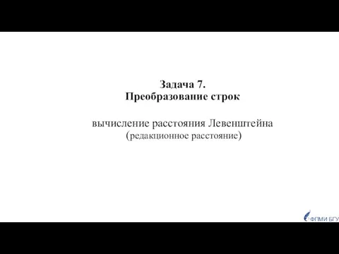 Задача 7. Преобразование строк вычисление расстояния Левенштейна (редакционное расстояние) ФПМИ БГУ