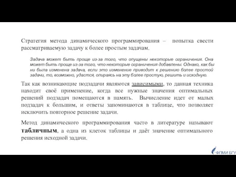 Стратегия метода динамического программирования – попытка свести рассматриваемую задачу к более