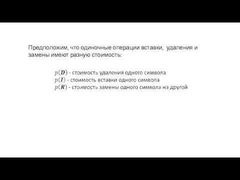 Предположим, что одиночные операции вставки, удаления и замены имеют разную стоимость: