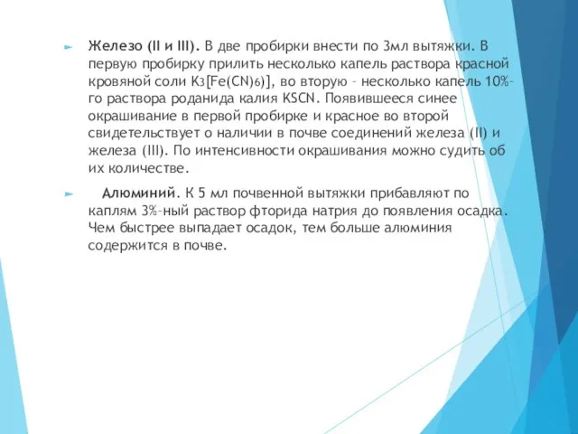 Железо (II и III). В две пробирки внести по 3мл вытяжки.