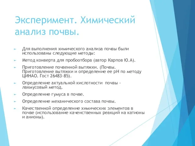 Эксперимент. Химический анализ почвы. Для выполнения химического анализа почвы были использованы