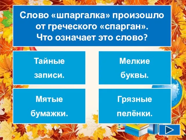 Слово «шпаргалка» произошло от греческого «спарган». Что означает это слово? Тайные