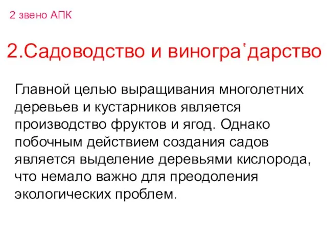 2.Садоводство и виногра῾дарство Главной целью выращивания многолетних деревьев и кустарников является