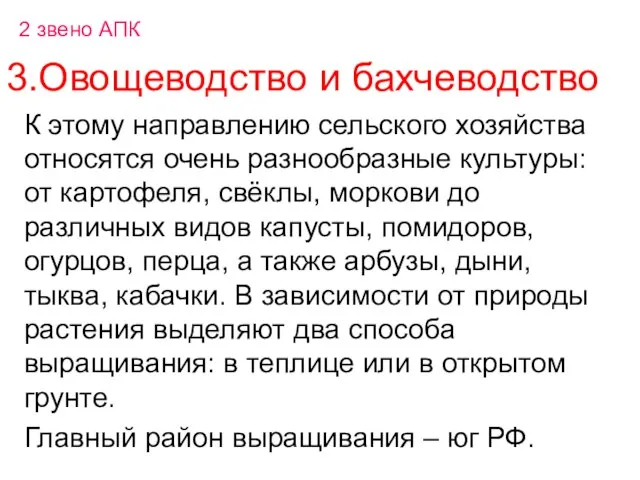 3.Овощеводство и бахчеводство К этому направлению сельского хозяйства относятся очень разнообразные