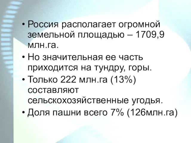 Россия располагает огромной земельной площадью – 1709,9 млн.га. Но значительная ее